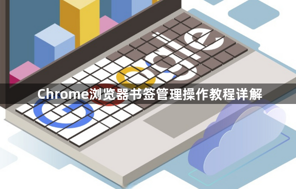 Chrome浏览器书签管理操作教程详解1