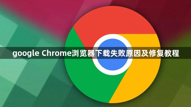 google Chrome浏览器下载失败原因及修复教程1