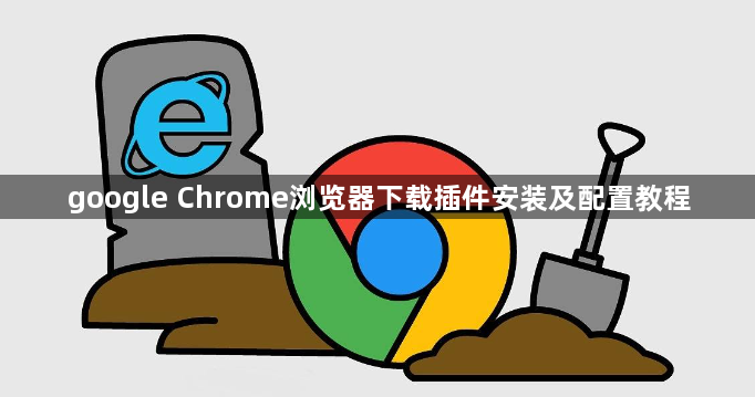 google Chrome浏览器下载插件安装及配置教程1