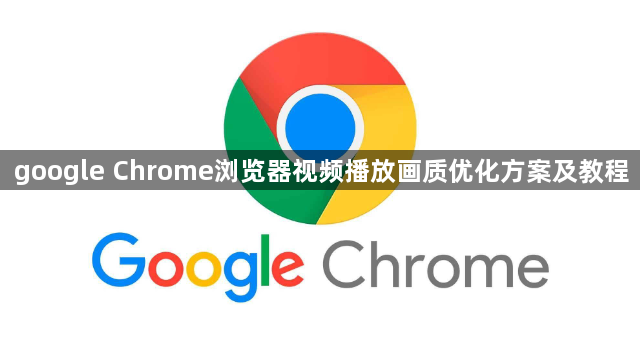 google Chrome浏览器视频播放画质优化方案及教程1