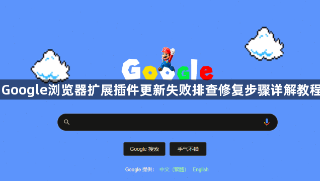 Google浏览器扩展插件更新失败排查修复步骤详解教程1