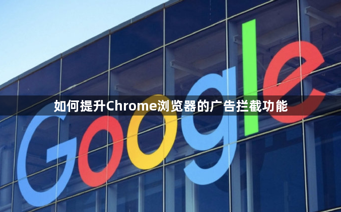 如何提升Chrome浏览器的广告拦截功能1