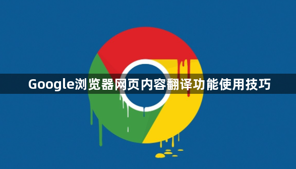 Google浏览器网页内容翻译功能使用技巧1