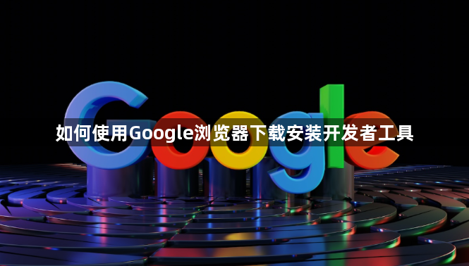如何使用Google浏览器下载安装开发者工具1