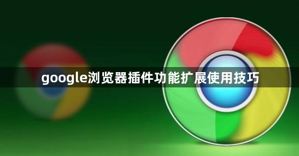 google浏览器插件功能扩展使用技巧1