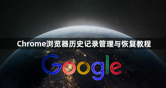 Chrome浏览器历史记录管理与恢复教程1