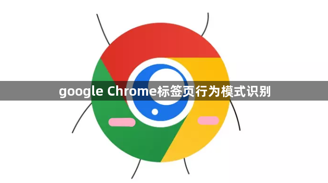 google Chrome标签页行为模式识别1