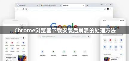 Chrome浏览器下载安装后崩溃的处理方法1