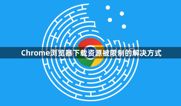 Chrome浏览器下载资源被限制的解决方式1
