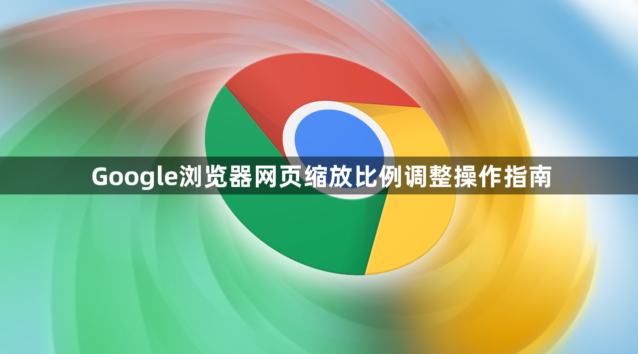Google浏览器网页缩放比例调整操作指南1