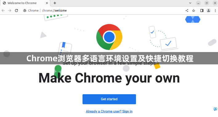 Chrome浏览器多语言环境设置及快捷切换教程1