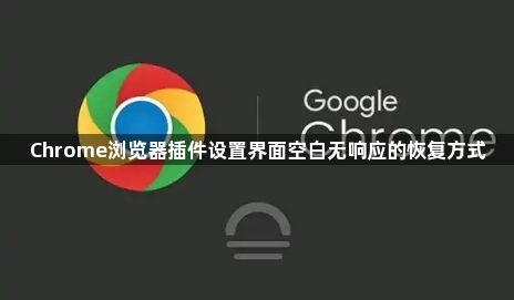 Chrome浏览器插件设置界面空白无响应的恢复方式1