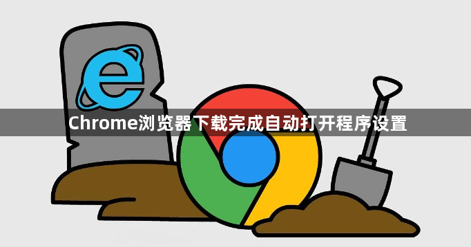 Chrome浏览器下载完成自动打开程序设置1