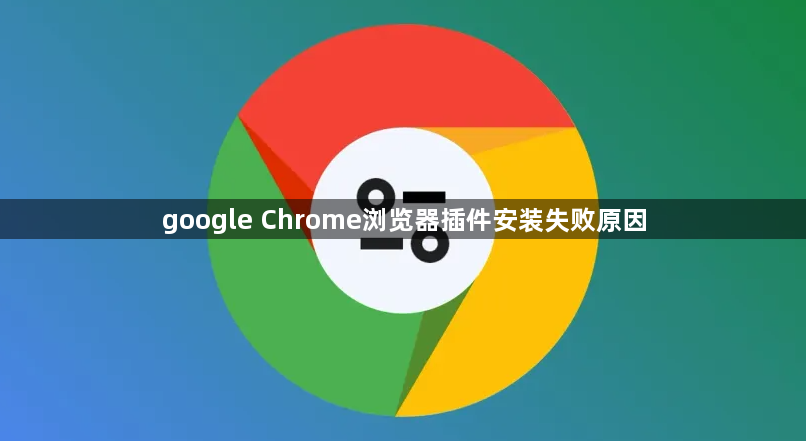 google Chrome浏览器插件安装失败原因1