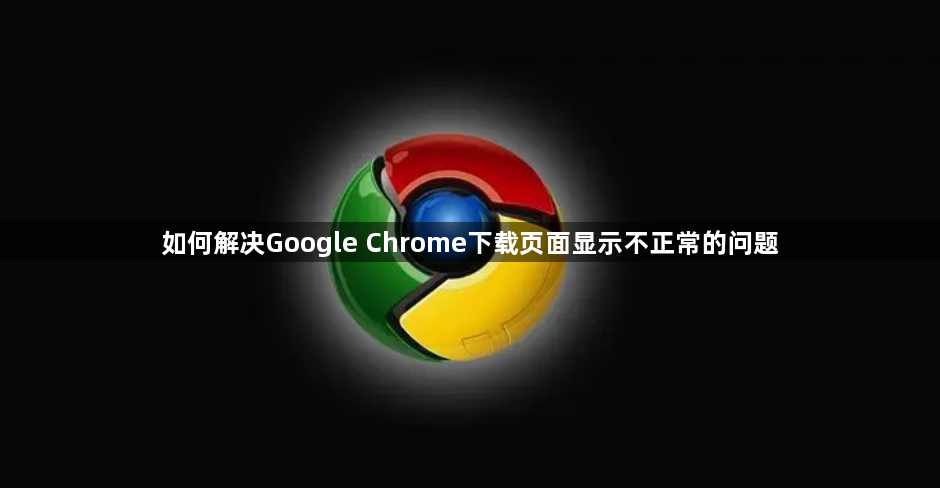 如何解决Google Chrome下载页面显示不正常的问题1