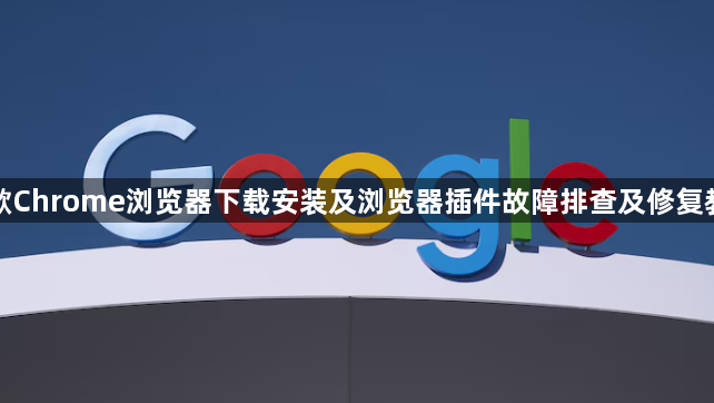 谷歌Chrome浏览器下载安装及浏览器插件故障排查及修复教程1