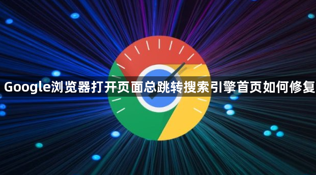 Google浏览器打开页面总跳转搜索引擎首页如何修复1