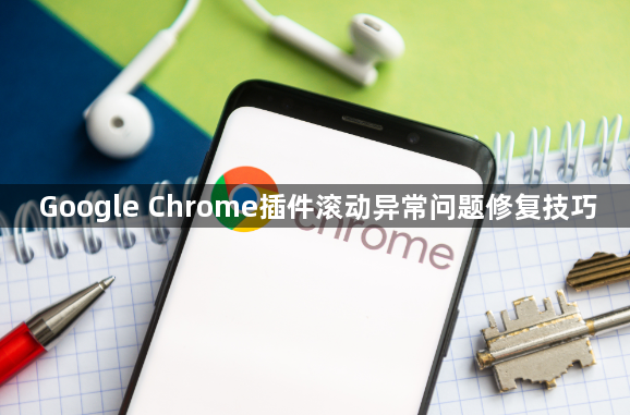 Google Chrome插件滚动异常问题修复技巧1