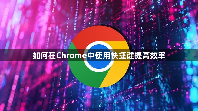 如何在Chrome中使用快捷键提高效率1
