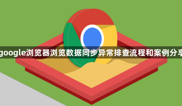 google浏览器浏览数据同步异常排查流程和案例分享1