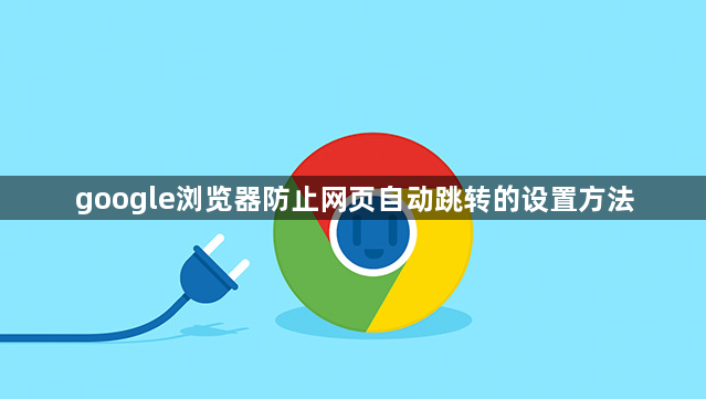 google浏览器防止网页自动跳转的设置方法1