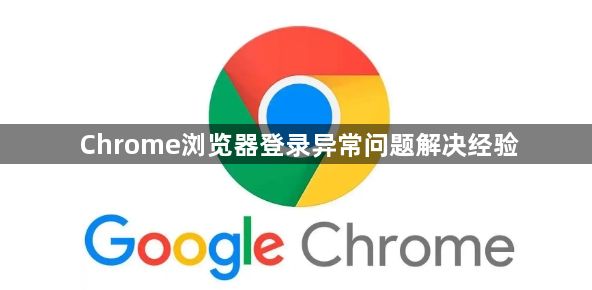 Chrome浏览器登录异常问题解决经验1