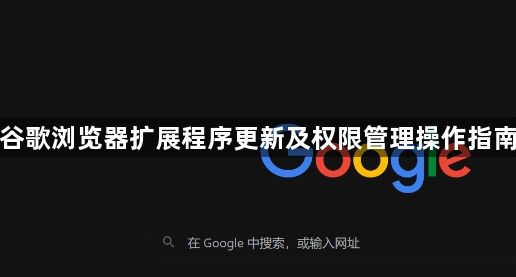 谷歌浏览器扩展程序更新及权限管理操作指南1
