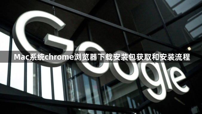 Mac系统chrome浏览器下载安装包获取和安装流程1