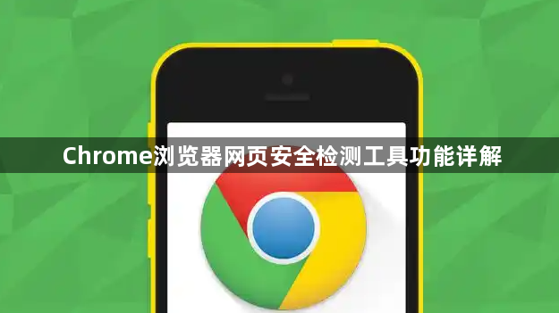 Chrome浏览器网页安全检测工具功能详解1