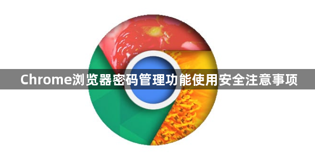 Chrome浏览器密码管理功能使用安全注意事项1