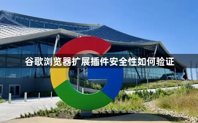 谷歌浏览器扩展插件安全性如何验证1