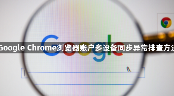 Google Chrome浏览器账户多设备同步异常排查方法1