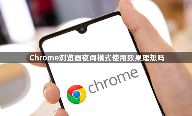 Chrome浏览器夜间模式使用效果理想吗1