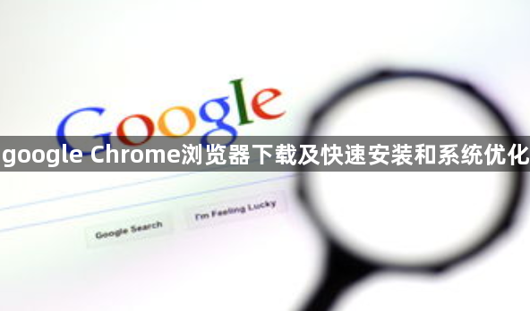 google Chrome浏览器下载及快速安装和系统优化1