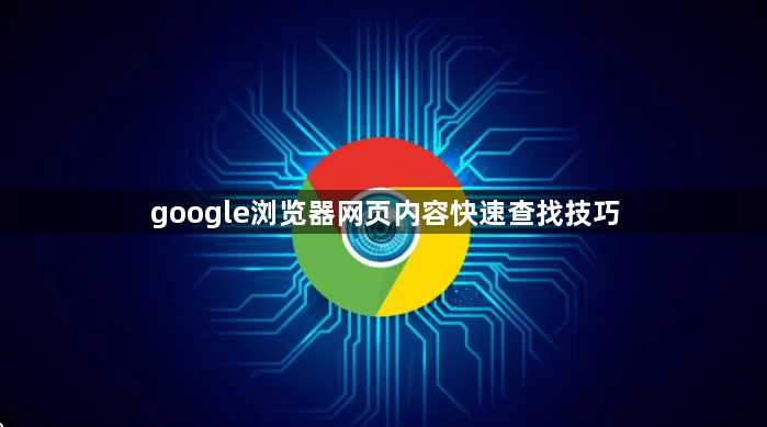 google浏览器网页内容快速查找技巧1