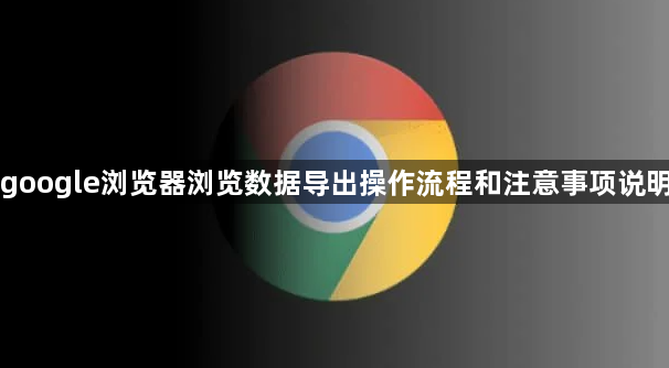 google浏览器浏览数据导出操作流程和注意事项说明1
