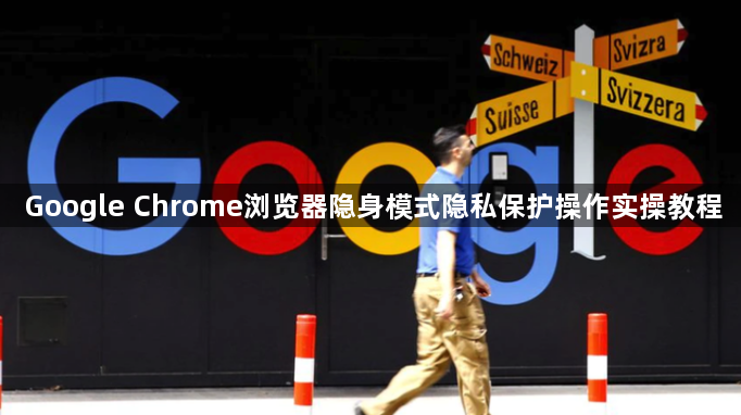 Google Chrome浏览器隐身模式隐私保护操作实操教程1