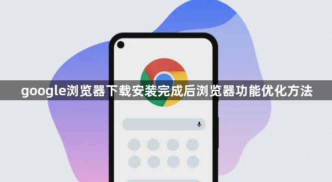 google浏览器下载安装完成后浏览器功能优化方法1