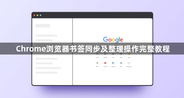 Chrome浏览器书签同步及整理操作完整教程1
