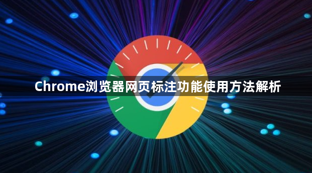 Chrome浏览器网页标注功能使用方法解析1