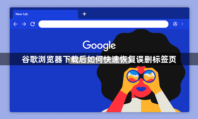 谷歌浏览器下载后如何快速恢复误删标签页1