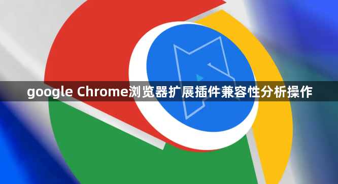 google Chrome浏览器扩展插件兼容性分析操作1