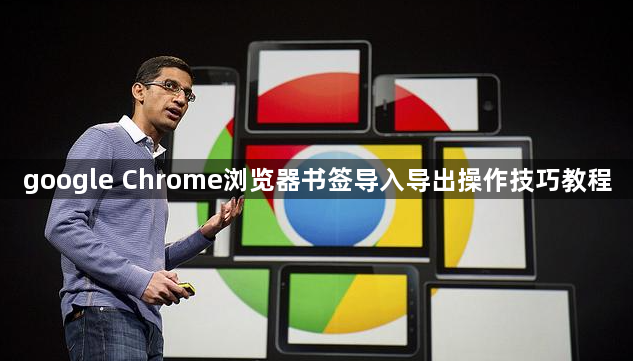 google Chrome浏览器书签导入导出操作技巧教程1