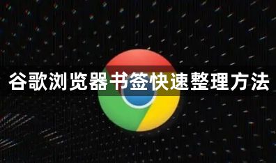 谷歌浏览器书签快速整理方法1
