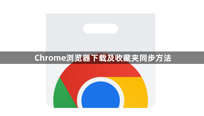 Chrome浏览器下载及收藏夹同步方法1