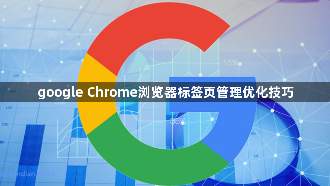 google Chrome浏览器标签页管理优化技巧1