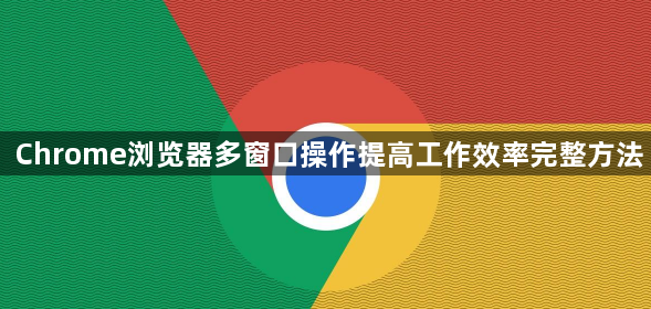 Chrome浏览器多窗口操作提高工作效率完整方法1