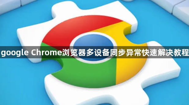 google Chrome浏览器多设备同步异常快速解决教程1