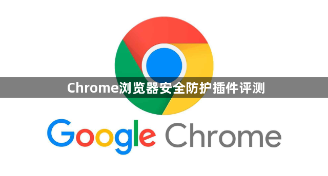 Chrome浏览器安全防护插件评测1