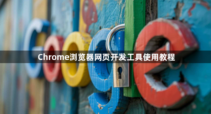 Chrome浏览器网页开发工具使用教程1